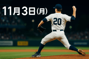 11月3日（月）野球ニュースまとめ