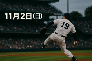 11月2日（日）野球ニュースまとめ