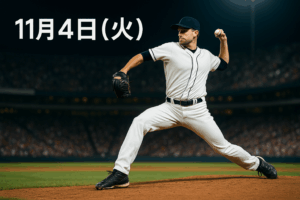 11月4日（火）野球ニュースまとめ